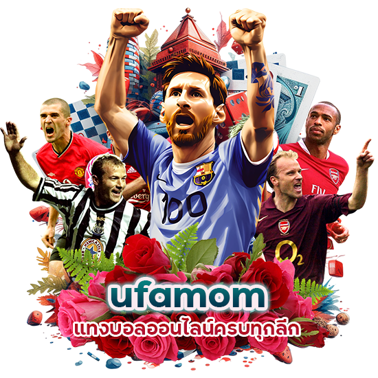 ufamom แทงบอลออนไลน์ครบทุกลีก
