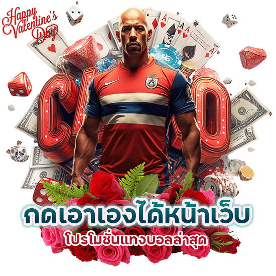 โปรโมชั่นแทงบอลล่าสุด