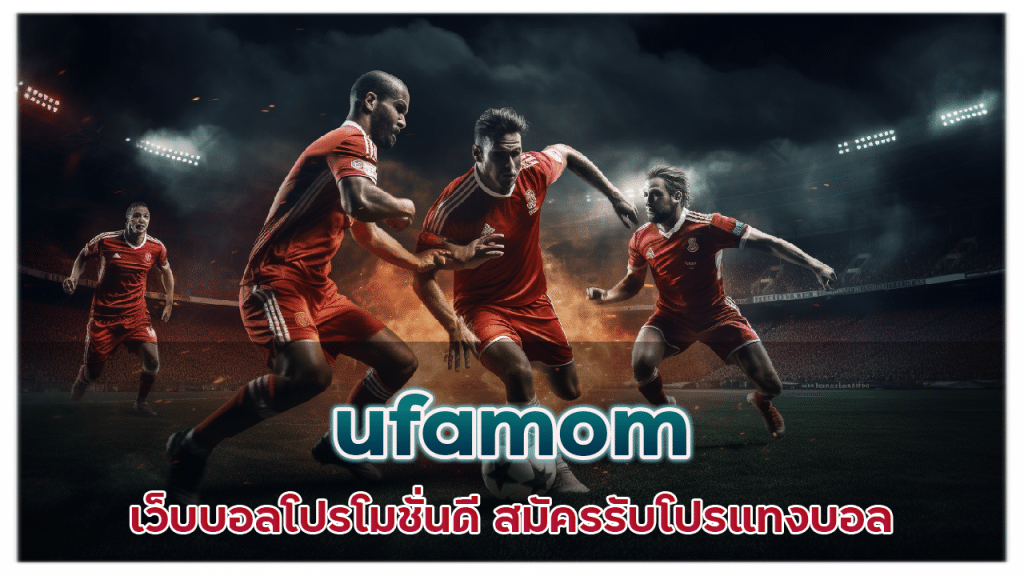 ufamom เว็บบอลโปรโมชั่นดี
