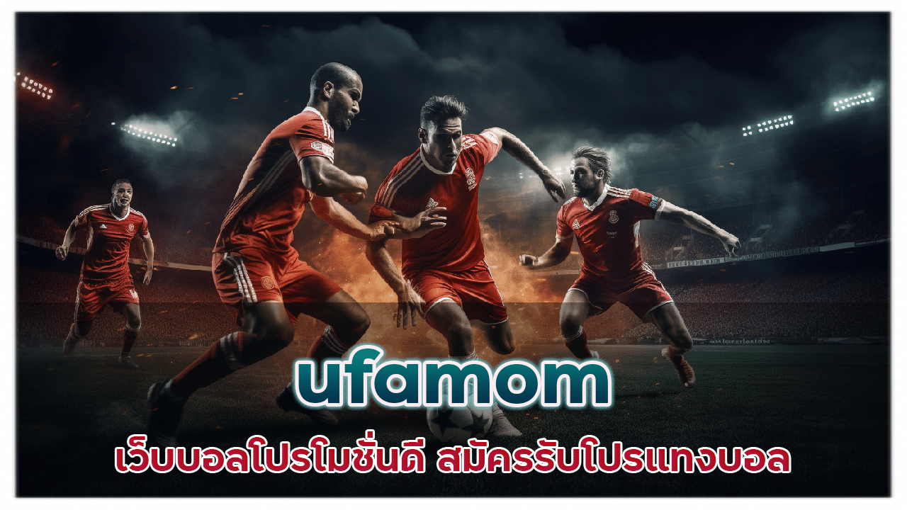 ufamom เว็บบอลโปรโมชั่นดี