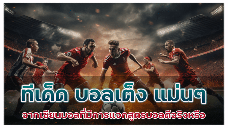 65bet ทีเด็ด บอลเต็ง แม่นๆ